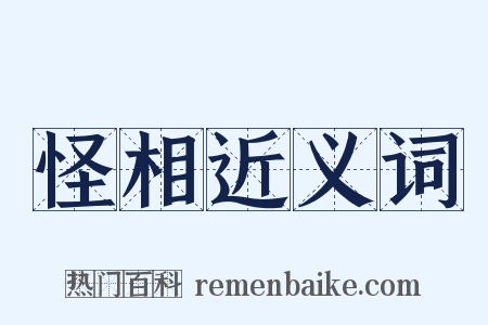 怪相近义词是什么意思的图片